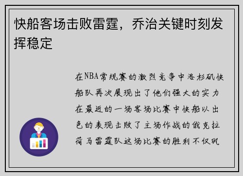 快船客场击败雷霆，乔治关键时刻发挥稳定